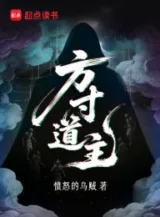 Ảnh truyện Phương Thốn Đạo Chủ