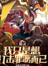 Ảnh truyện Pokemon: Ta Chỉ Muốn Chống Lại Tội Phạm