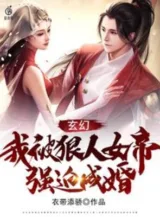 Ảnh truyện Ta Bị Ngoan Nhân Nữ Đế Ép Buộc Thành Hôn