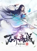 Ảnh truyện Ta Có Một Tòa Vạn Giới Thương Thành