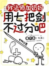 Ảnh truyện Ta Làm Pháp Sư Kiêm Vú Em, Dùng Bảy Thanh Kiếm Không Quá Mức Đi