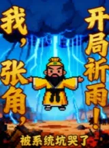 Ảnh truyện Ta, Trương Giác, Bắt Đầu Cầu Mưa Bị Hệ Thống Hố Khóc