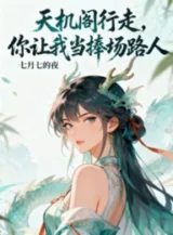 Ảnh truyện Thiên Cơ Các Hành Tẩu, Ngươi Để Ta Làm Cổ Động Người Qua Đường