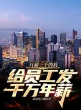 Ảnh truyện Tiền Lương Ba Ngàn  Ta, Cho Nhân Viên Phát Ngàn Vạn Năm Lương