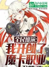 Ảnh truyện Toàn Dân Lão Tổ Tông: Tư Chất Quá Kém, Các Nhi Nữ Võ Công Hắc Hóa