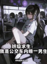 Ảnh truyện Toàn Lớp Cầu Sinh: Ta Là Xe Buýt Bên Trong Duy Nhất Nam Sinh