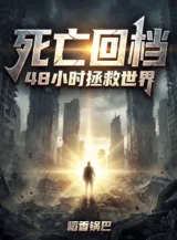 Ảnh truyện Tử Vong Trở Về, 48 Giờ Cứu Vớt Thế Giới